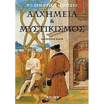 ΑΛΧΗΜΕΙΑ ΚΑΙ ΜΥΣΤΙΚΙΣΜΟΣ ΤΟ ΕΡΜΗΤΙΚΟ ΜΟΥΣΕΙΟ