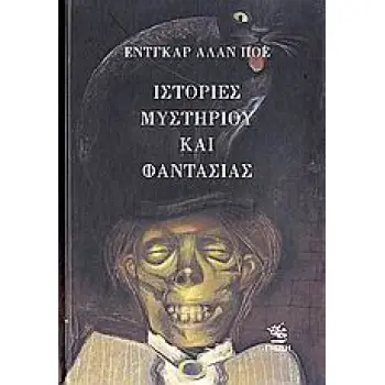 ΙΣΤΟΡΙΕΣ ΜΥΣΤΗΡΙΟΥ ΚΑΙ ΦΑΝΤΑΣΙΑΣ