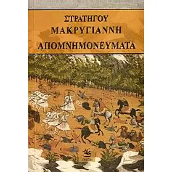 ΑΠΟΜΝΗΜΟΝΕΥΜΑΤΑ ΜΑΚΡΥΓΙΑΝΝΗ