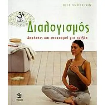 ΔΙΑΛΟΓΙΣΜΟΣ ΑΣΚΗΣΕΙΣ ΚΑΙ ΣΤΟΧΑΣΜΟΙ ΓΙΑ ΕΥΕΞΙΑ