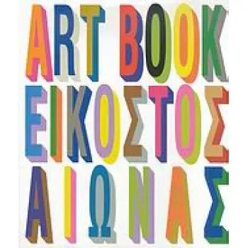 THE ART BOOK: ΕΙΚΟΣΤΟΣ ΑΙΩΝΑΣ ΕΛΛΗΝΙΚΗ ΕΚΔΟΣΗ