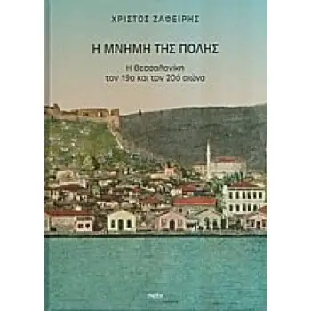 Η ΜΝΗΜΗ ΤΗΣ ΠΟΛΗΣ Η ΘΕΣΣΑΛΟΝΙΚΗ ΤΟΝ 19Ο ΚΑΙ ΤΟΝ 20Ο ΑΙΩΝΑ