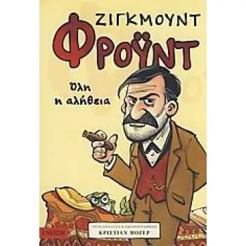 ΖΙΓΚΜΟΥΝΤ ΦΡΟΥΝΤ ΟΛΗ Η ΑΛΗΘΕΙΑ