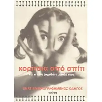 ΚΟΡΙΤΣΙΑ ΑΠΟ ΣΠΙΤΙ ΚΑΙ ΤΙ ΛΕΝΕ (ΣΧΕΔΟΝ) ΜΕΤΑΞΥ ΤΟΥΣ: ΕΝΑΣ ΕΙΚΟΝΟΓΡΑΦΗΜΕΝΟΣ ΟΔΗΓΟΣ