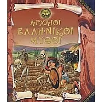 ΑΡΧΑΙΟΙ ΕΛΛΗΝΙΚΟΙ ΜΥΘΟΙ