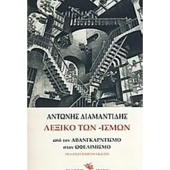 ΛΕΞΙΚΟ ΤΩΝ -ΙΣΜΩΝ