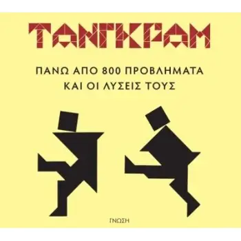 ΤΑΝΓΚΡΑΜ (+ ΔΩΡΕΑΝ ΞΥΛΙΝΟ ΠΑΖΛ)