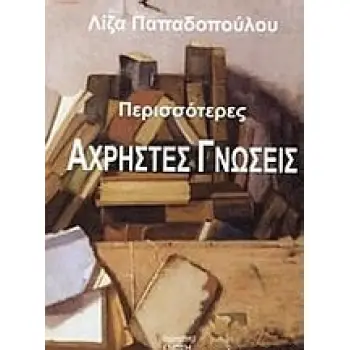 ΠΕΡΙΣΣΟΤΕΡΕΣ ΑΧΡΗΣΤΕΣ ΓΝΩΣΕΙΣ