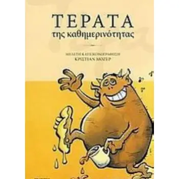 ΤΕΡΑΤΑ ΤΗΣ ΚΑΘΗΜΕΡΙΝΟΤΗΤΑΣ