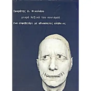 ΜΙΚΡΟ ΛΕΞΙΚΟ ΤΟΥ ΚΥΝΙΣΜΟΥ ΕΝΑ ΑΛΦΑΒΗΤΑΡΙ ΜΕ ΑΔΥΣΩΠΗΤΕΣ ΑΛΗΘΕΙΕΣ