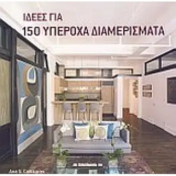 ΙΔΕΕΣ ΓΙΑ 150 ΥΠΕΡΟΧΑ ΔΙΑΜΕΡΙΣΜΑΤΑ