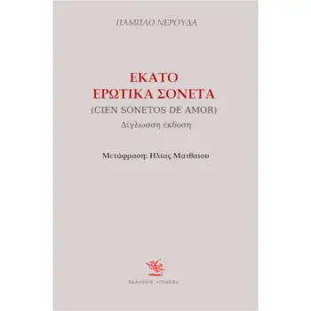 ΕΚΑΤΟ ΕΡΩΤΙΚΑ ΣΟΝΕΤΑ (ΔΙΓΛΩΣΣΟ)