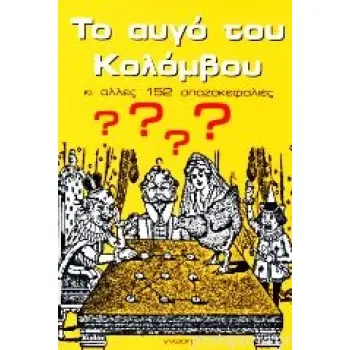 ΤΟ ΑΥΓΟ ΤΟΥ ΚΟΛΟΜΒΟΥ ΚΙ ΑΛΛΕΣ 152 ΣΠΑΖΟΚΕΦΑΛΙΕΣ