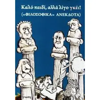 ΚΑΛΟ ΠΑΙΔΙ, ΑΛΛΑ ΛΙΓΟ ΓΚΕΙ! ΦΙΛΟΣΟΦΙΚΑ ΑΝΕΚΔΟΤΑ