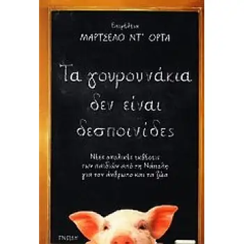 ΤΑ ΓΟΥΡΟΥΝΑΚΙΑ ΔΕΝ ΕΙΝΑΙ ΔΕΣΠΟΙΝΙΔΕΣ