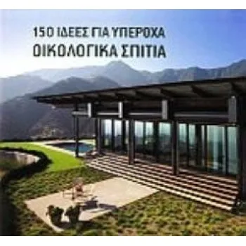 150 ΙΔΕΕΣ ΓΙΑ ΥΠΕΡΟΧΑ ΟΙΚΟΛΟΓΙΚΑ ΣΠΙΤΙΑ (ΒΙΒΛΙΟΔΕΤΗΜΕΝΗ ΕΚΔΟΣΗ)
