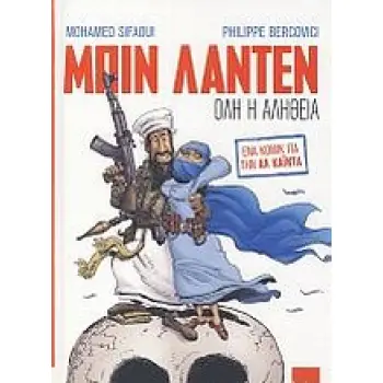 ΜΠΙΝ ΛΑΝΤΕΝ - ΟΛΗ Η ΑΛΗΘΕΙΑ