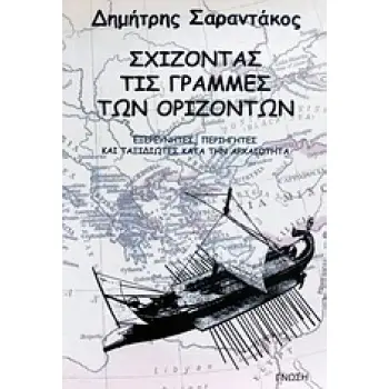 ΣΧΙΖΟΝΤΑΣ ΤΙΣ ΓΡΑΜΜΕΣ ΤΩΝ ΟΡΙΖΟΝΤΩΝ ΕΞΕΡΕΥΝΗΤΕΣ, ΠΕΡΙΗΓΗΤΕΣ ΚΑΙ ΤΑΞΙΔΙΩΤΕΣ ΚΑΤΑ ΤΗΝ ΑΡΧΑΙΟΤΗΤΑ