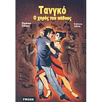 ΤΑΝΓΚΟ Ο ΧΟΡΟΣ ΤΟΥ ΠΑΘΟΥΣ