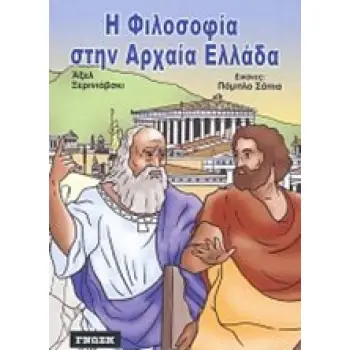 Η ΦΙΛΟΣΟΦΙΑ ΣΤΗΝ ΑΡΧΑΙΑ ΕΛΛΑΔΑ