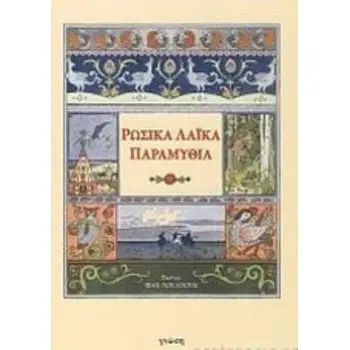 ΡΩΣΙΚΑ ΛΑΪΚΑ ΠΑΡΑΜΥΘΙΑ