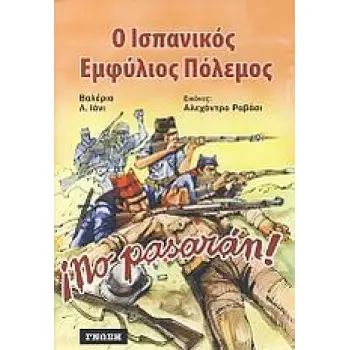 Ο ΙΣΠΑΝΙΚΟΣ ΕΜΦΥΛΙΟΣ ΠΟΛΕΜΟΣ