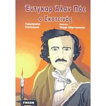 ΕΝΤΓΚΑΡ ΑΛΑΝ ΠΟΕ Ο ΣΚΟΤΕΙΝΟΣ