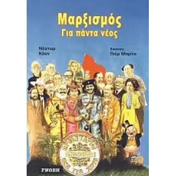 ΜΑΡΞΙΣΜΟΣ ΓΙΑ ΠΑΝΤΑ ΝΕΟΣ