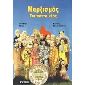 ΤΟ ΚΟΜΜΟΥΝΙΣΤΙΚΟ ΜΑΝΙΦΕΣΤΟ ΣΕ ΚΟΜΙΚ