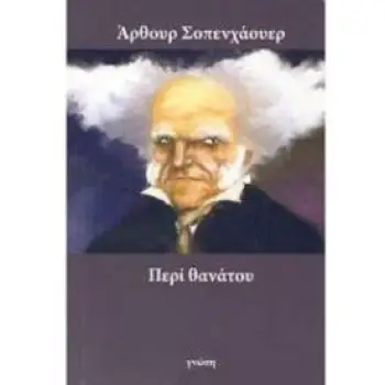 ΠΕΡΙ ΘΑΝΑΤΟΥ