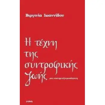 Η ΤΕΧΝΗ ΤΗΣ ΣΥΝΤΡΟΦΙΚΗΣ ΖΩΗΣ ΜΙΑ ΣΥΣΤΗΜΙΚΗ ΠΡΟΣΕΓΓΙΣΗ