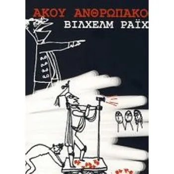 ΑΚΟΥ ΑΝΘΡΩΠΑΚΟ