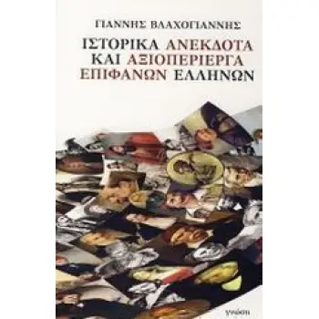 ΙΣΤΟΡΙΚΑ ΑΝΕΚΔΟΤΑ ΚΑΙ ΑΞΙΟΠΕΡΙΕΡΓΑ ΕΠΙΦΑΝΩΝ ΕΛΛΗΝΩΝ