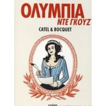 ΟΛΥΜΠΙΑ ΝΤΕ ΓΚΟΥΖ