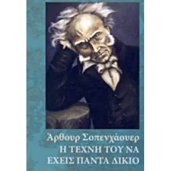 Η ΤΕΧΝΗ ΤΟΥ ΝΑ ΕΧΕΙΣ ΠΑΝΤΑ ΔΙΚΙΟ