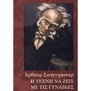 Η ΤΕΧΝΗ ΝΑ ΖΕΙΣ ΜΕ ΤΙΣ ΓΥΝΑΙΚΕΣ