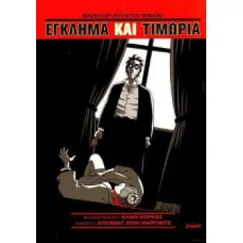 ΕΓΚΛΗΜΑ ΚΑΙ ΤΙΜΩΡΙΑ - GRAPHIC NOVEL