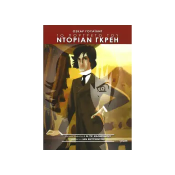 ΤΟ ΠΟΡΤΡΕΤΟ ΤΟΥ ΝΤΟΡΙΑΝ ΓΚΡΕΗ - GRAPHIC NOVEL