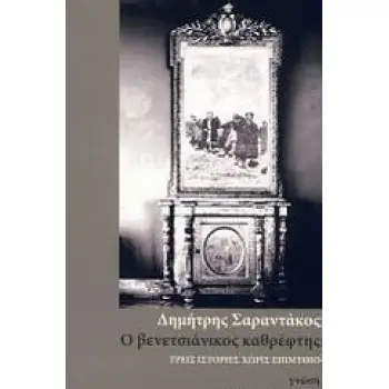 Ο ΒΕΝΕΤΣΙΑΝΙΚΟΣ ΚΑΘΡΕΦΤΗΣ ΤΡΕΙΣ ΙΣΤΟΡΙΕΣ ΧΩΡΙΣ ΕΠΙΜΥΘΙΟ