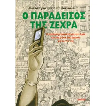 Ο ΠΑΡΑΔΕΙΣΟΣ ΤΗΣ ΖΕΧΡΑ
