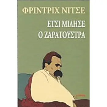 ΕΤΣΙ ΜΙΛΗΣΕ Ο ΖΑΡΑΤΟΥΣΤΡΑ