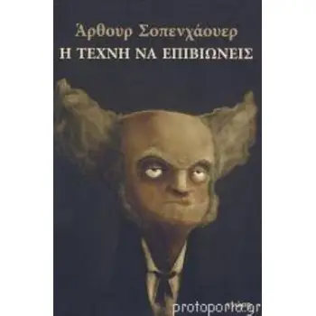 Η ΤΕΧΝΗ ΝΑ ΕΠΙΒΙΩΝΕΙΣ