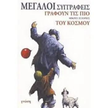 ΜΕΓΑΛΟΙ ΣΥΓΓΡΑΦΕΙΣ ΓΡΑΦΟΥΝ ΤΙΣ ΠΙΟ ΜΙΚΡΕΣ ΙΣΤΟΡΙΕΣ ΤΟΥ ΚΟΣΜΟΥ