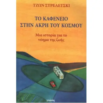 ΤΟ ΚΑΦΕΝΕΙΟ ΣΤΗΝ ΑΚΡΗ ΤΟΥ ΚΟΣΜΟΥ