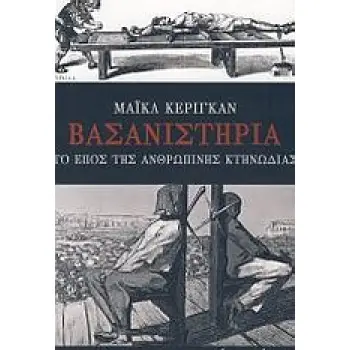 ΒΑΣΑΝΙΣΤΗΡΙΑ, ΤΟ ΕΠΟΣ ΤΗΣ ΑΝΘΡΩΠΙΝΗΣ ΚΤΗΝΩΔΙΑΣ