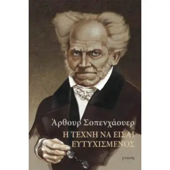 Η ΤΕΧΝΗ ΝΑ ΕΙΣΑΙ ΕΥΤΥΧΙΣΜΕΝΟΣ