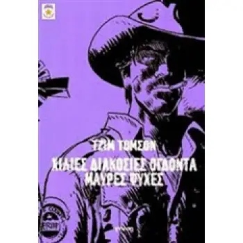 ΧΙΛΙΕΣ ΔΙΑΚΟΣΙΕΣ ΟΓΔΟΝΤΑ ΜΑΥΡΕΣ ΨΥΧΕΣ