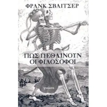 ΠΩΣ ΠΕΘΑΙΝΟΥΝ ΟΙ ΦΙΛΟΣΟΦΟΙ