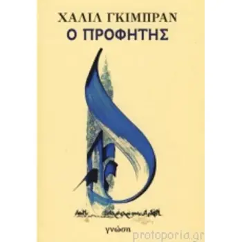 Ο ΠΡΟΦΗΤΗΣ