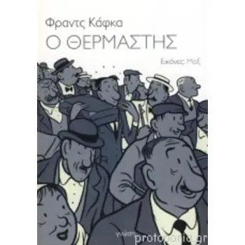 Ο ΘΕΡΜΑΣΤΗΣ